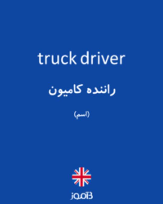  تصویر truck driver - دیکشنری انگلیسی بیاموز