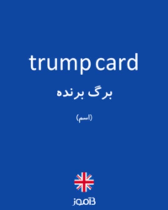  تصویر trump card - دیکشنری انگلیسی بیاموز