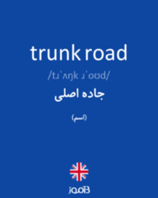  تصویر trunk road - دیکشنری انگلیسی بیاموز