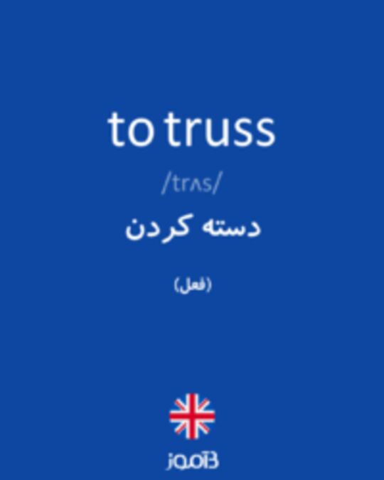  تصویر to truss - دیکشنری انگلیسی بیاموز