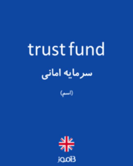  تصویر trust fund - دیکشنری انگلیسی بیاموز
