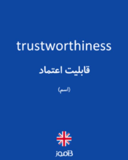  تصویر trustworthiness - دیکشنری انگلیسی بیاموز
