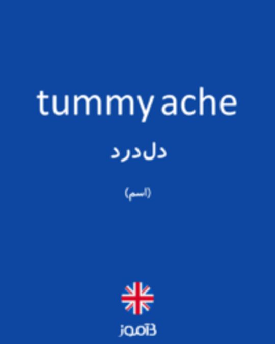  تصویر tummy ache - دیکشنری انگلیسی بیاموز