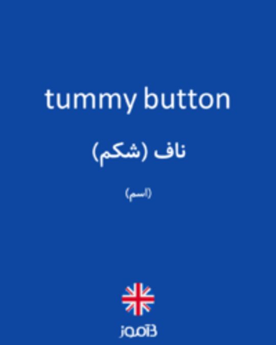  تصویر tummy button - دیکشنری انگلیسی بیاموز