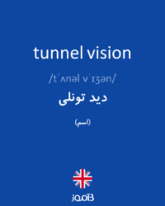  تصویر tunnel vision - دیکشنری انگلیسی بیاموز