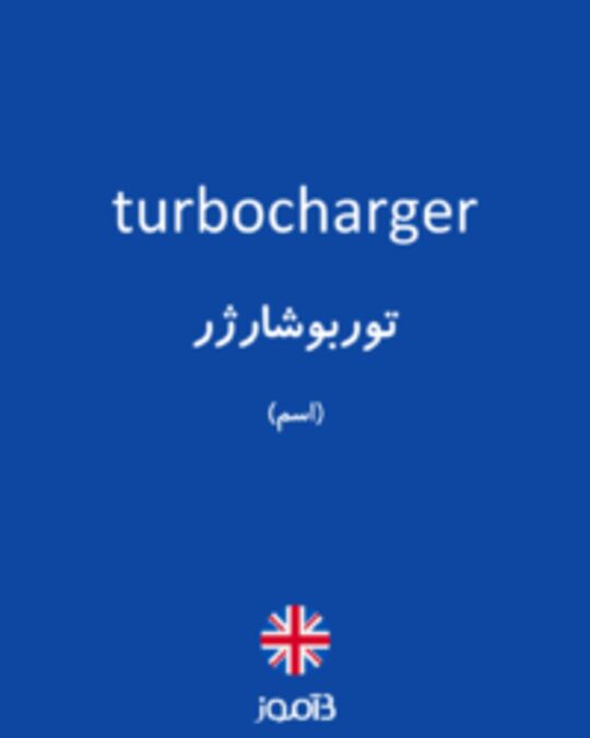  تصویر turbocharger - دیکشنری انگلیسی بیاموز