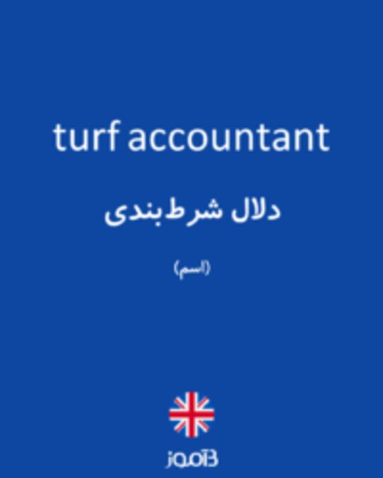  تصویر turf accountant - دیکشنری انگلیسی بیاموز