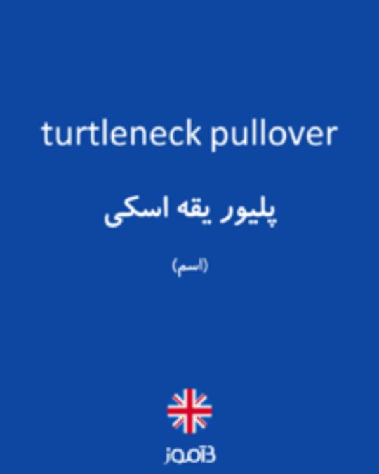 تصویر turtleneck pullover - دیکشنری انگلیسی بیاموز