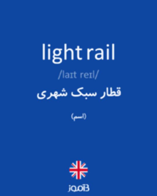  تصویر light rail - دیکشنری انگلیسی بیاموز