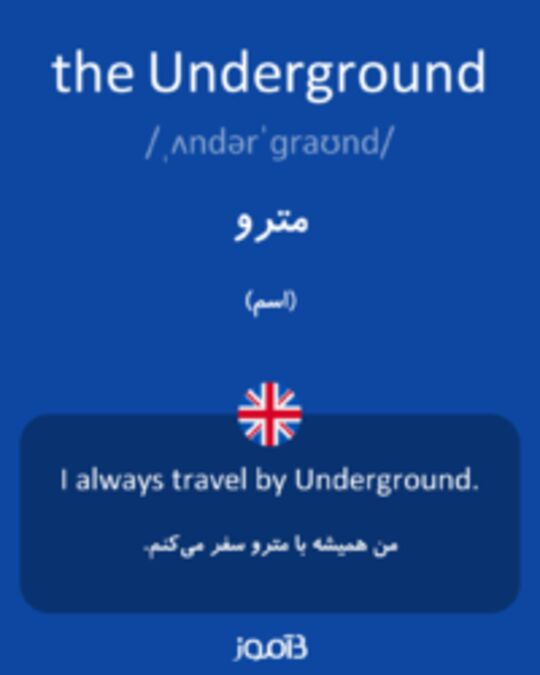  تصویر the Underground - دیکشنری انگلیسی بیاموز