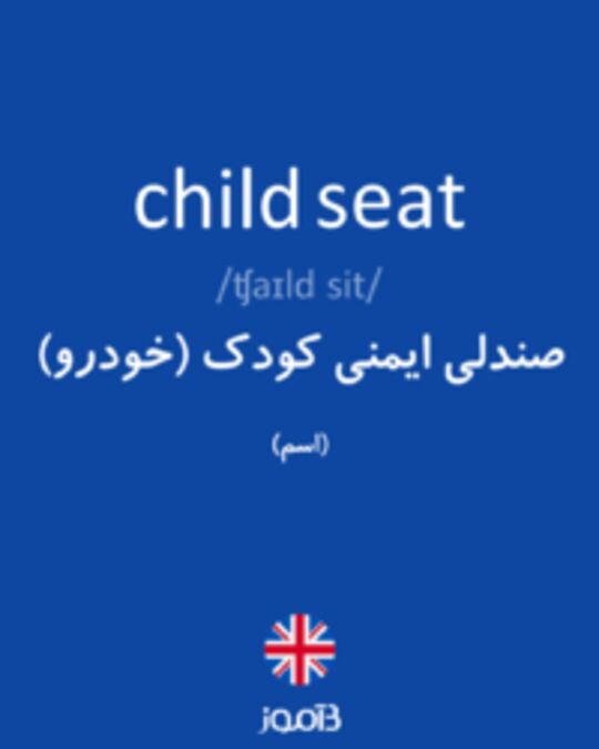  تصویر child seat - دیکشنری انگلیسی بیاموز