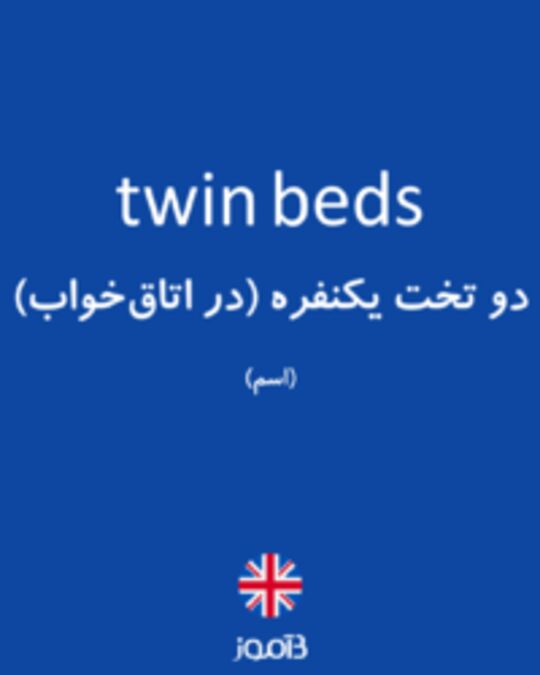  تصویر twin beds - دیکشنری انگلیسی بیاموز