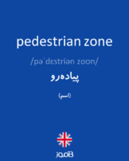  تصویر pedestrian zone - دیکشنری انگلیسی بیاموز
