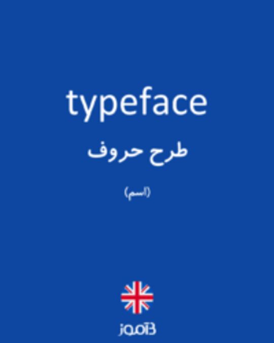  تصویر typeface - دیکشنری انگلیسی بیاموز