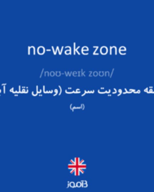  تصویر no-wake zone - دیکشنری انگلیسی بیاموز