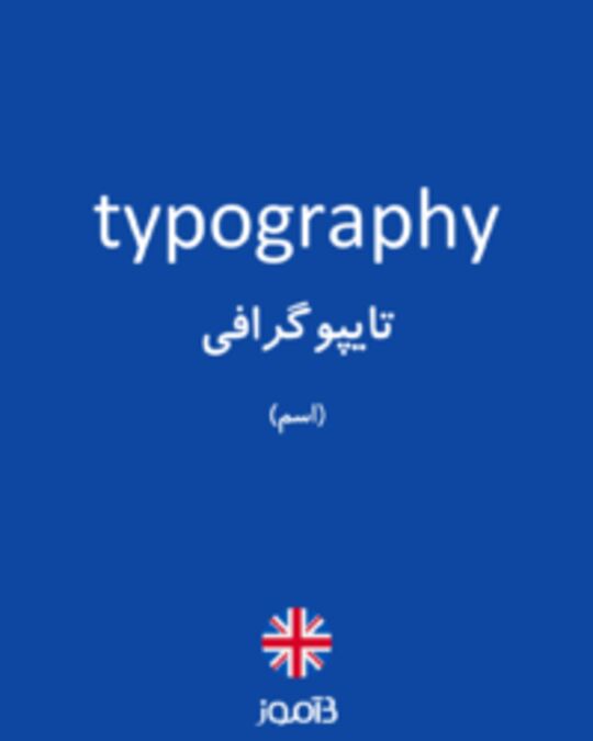  تصویر typography - دیکشنری انگلیسی بیاموز