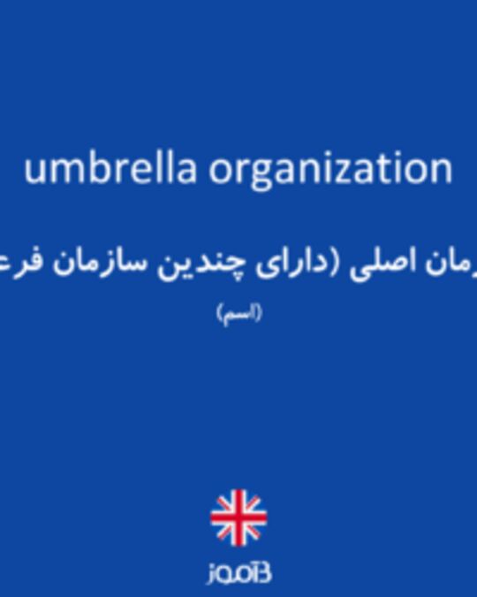  تصویر umbrella organization - دیکشنری انگلیسی بیاموز
