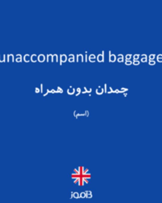  تصویر unaccompanied baggage - دیکشنری انگلیسی بیاموز