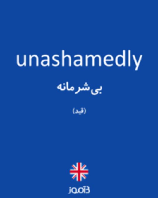  تصویر unashamedly - دیکشنری انگلیسی بیاموز