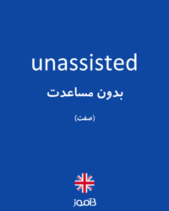  تصویر unassisted - دیکشنری انگلیسی بیاموز