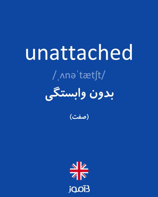 ترجمه کلمه unattached به فارسی دیکشنری انگلیسی بیاموز