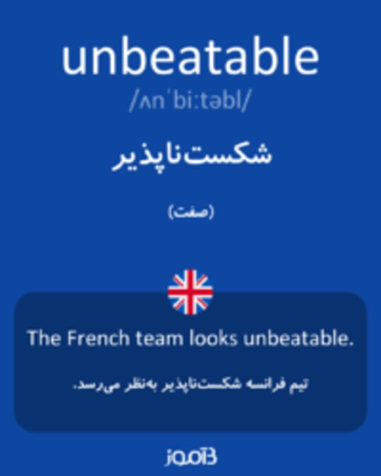  تصویر unbeatable - دیکشنری انگلیسی بیاموز