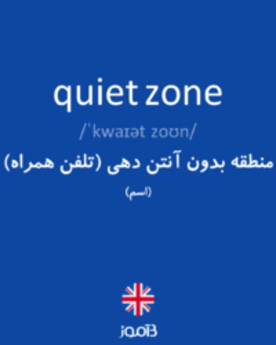  تصویر quiet zone - دیکشنری انگلیسی بیاموز