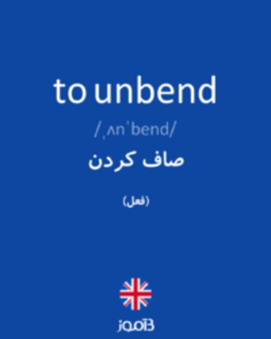  تصویر to unbend - دیکشنری انگلیسی بیاموز