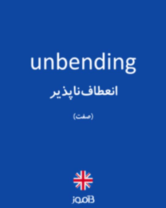  تصویر unbending - دیکشنری انگلیسی بیاموز