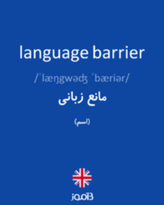  تصویر language barrier - دیکشنری انگلیسی بیاموز