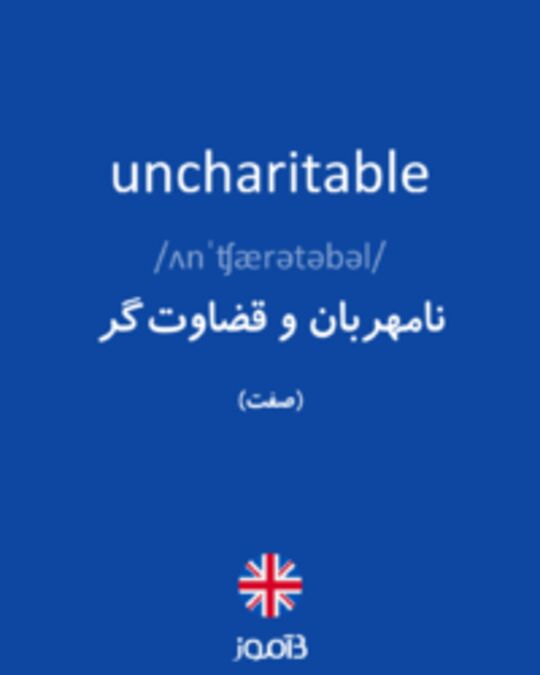  تصویر uncharitable - دیکشنری انگلیسی بیاموز