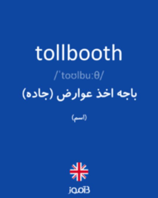  تصویر tollbooth - دیکشنری انگلیسی بیاموز