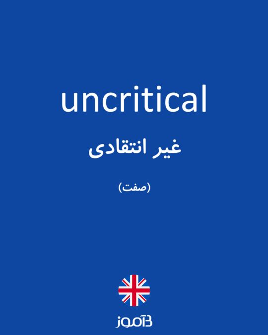 uncritical