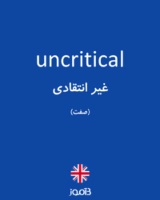  تصویر uncritical - دیکشنری انگلیسی بیاموز