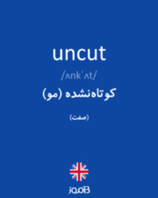  تصویر uncut - دیکشنری انگلیسی بیاموز