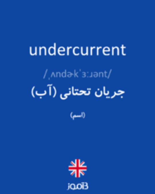  تصویر undercurrent - دیکشنری انگلیسی بیاموز