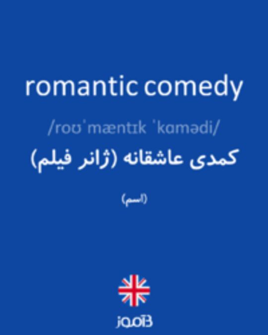  تصویر romantic comedy - دیکشنری انگلیسی بیاموز