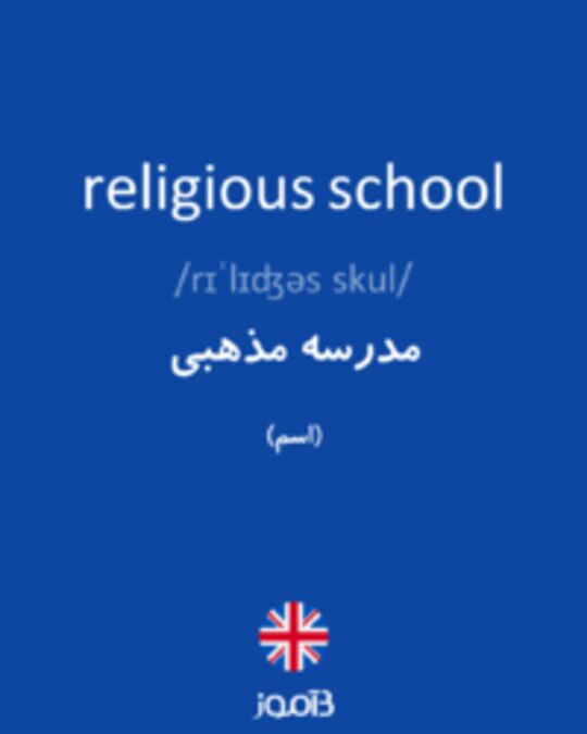  تصویر religious school - دیکشنری انگلیسی بیاموز