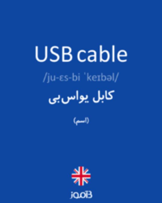  تصویر USB cable - دیکشنری انگلیسی بیاموز