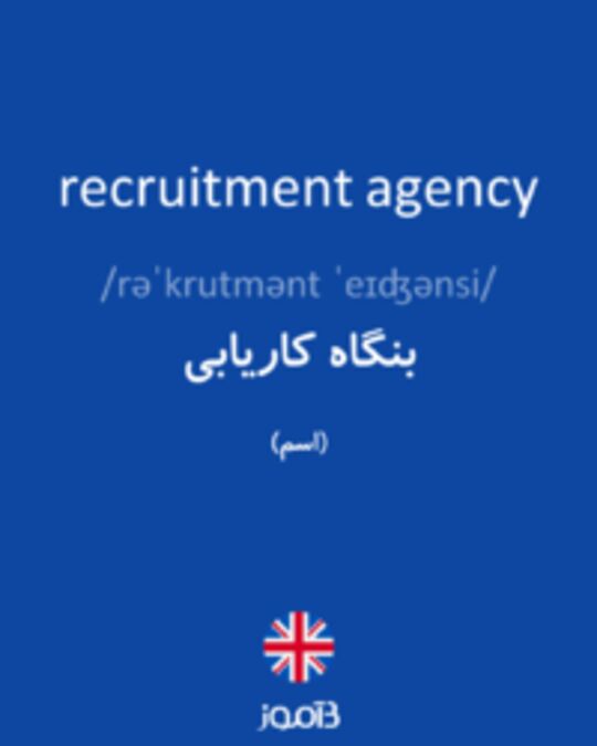  تصویر recruitment agency - دیکشنری انگلیسی بیاموز