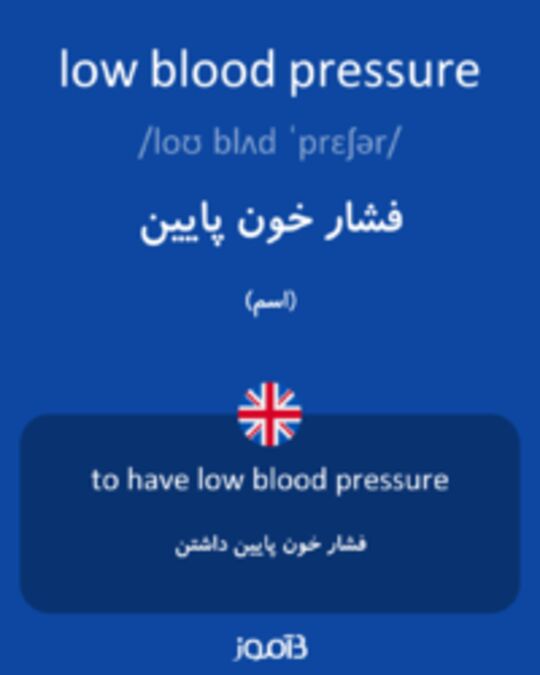  تصویر low blood pressure - دیکشنری انگلیسی بیاموز