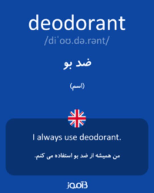  تصویر deodorant - دیکشنری انگلیسی بیاموز