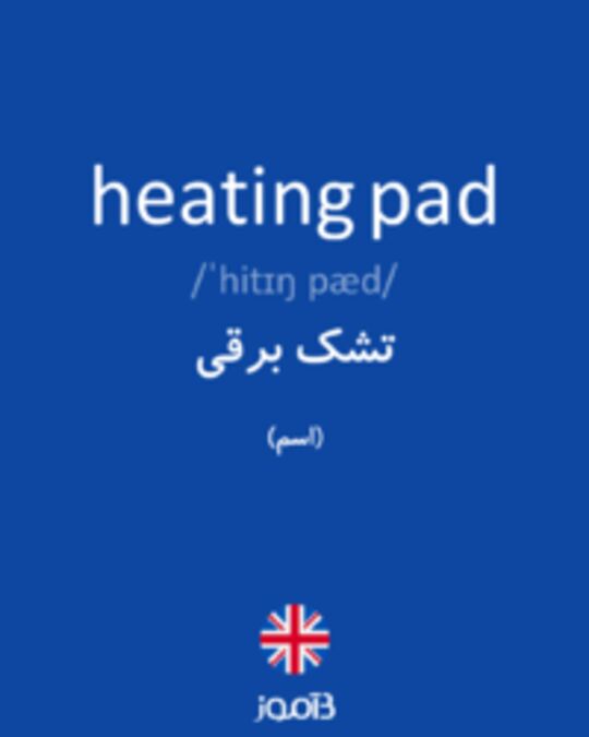  تصویر heating pad - دیکشنری انگلیسی بیاموز