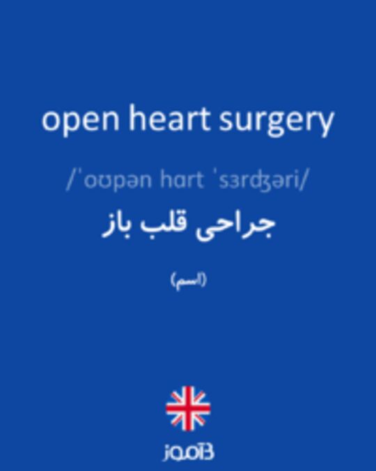  تصویر open heart surgery - دیکشنری انگلیسی بیاموز