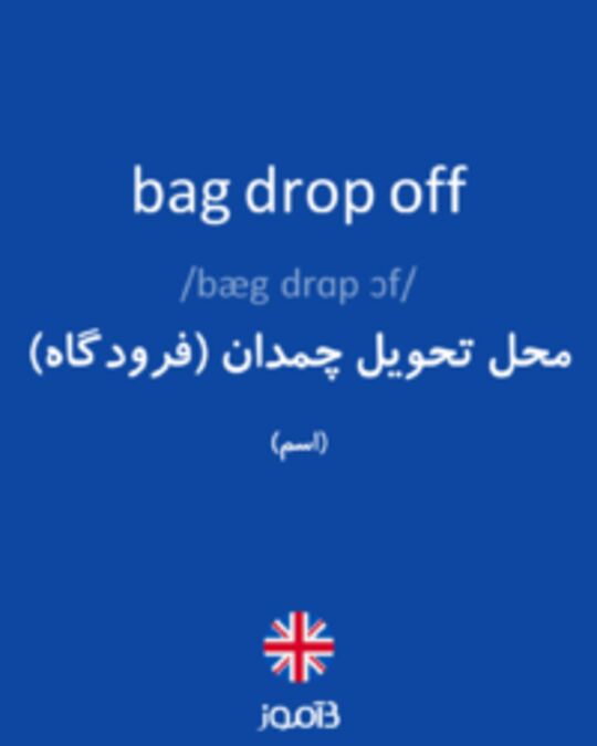  تصویر bag drop off - دیکشنری انگلیسی بیاموز