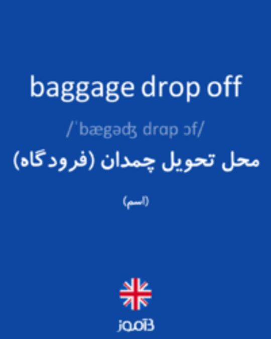  تصویر baggage drop off - دیکشنری انگلیسی بیاموز