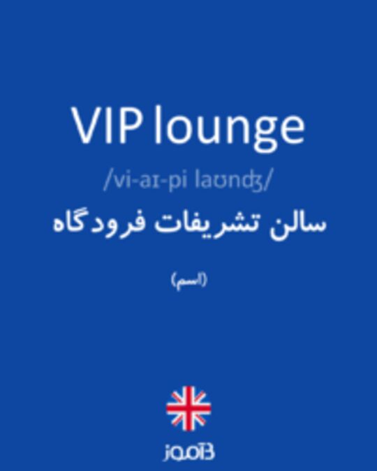  تصویر VIP lounge - دیکشنری انگلیسی بیاموز