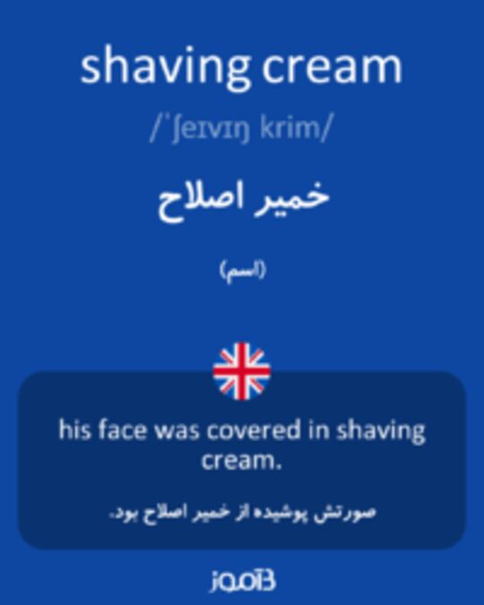  تصویر shaving cream - دیکشنری انگلیسی بیاموز