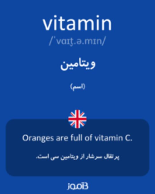  تصویر vitamin - دیکشنری انگلیسی بیاموز