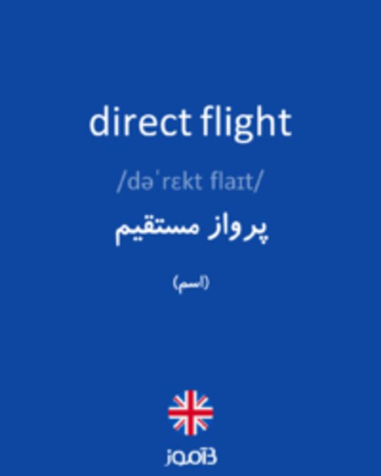  تصویر direct flight - دیکشنری انگلیسی بیاموز